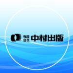 中村出版